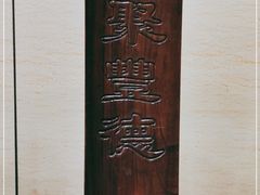 -聚丰德饭店(经五路店)