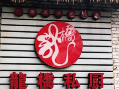 门面-龙桥私厨·姜花菊花过桥鱼·顺德菜(容桂店)