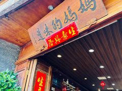 -妈妈的味道(和顺古镇店)