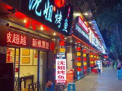 门面-沈姐万州烤鱼(沙坪坝七中店)
