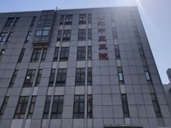 -北京中医药大学第三附属医院