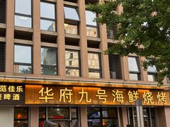 -华府九号海鲜烧烤大排档(龙域店)