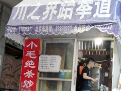 门面-小毛绝杀炒粉