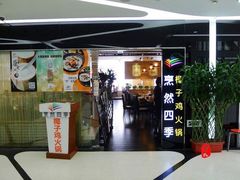 门面-烹然四季椰子鸡火锅(团结湖总店)