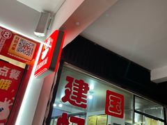 -建国蚵煎蚵面