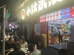-小秋水饺(大成路总店)