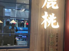 门面-大树餐厅(益田假日店)