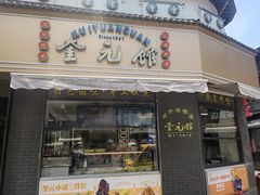 -奎元馆.百年奎元.非遗传承(西湖边的解放路店)