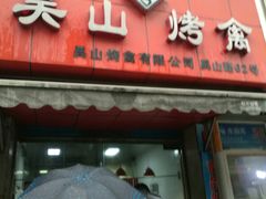 门面-吴山烤禽 (吴山路店)