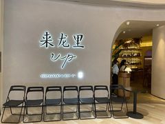 门面-来龙里 精致 东南亚餐室(万象城店)