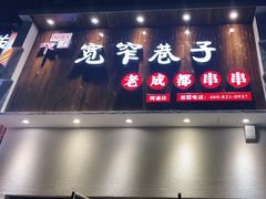 -宽窄巷子火锅(周浦店)