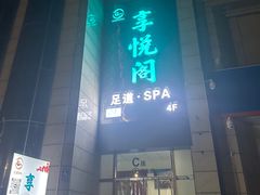 -享悦阁·足道·龙筋SPA·24h公馆(华林国际店)
