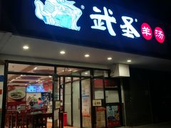 -武圣羊汤(手帕口店)