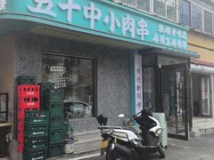 -五十中小肉串(南站店)