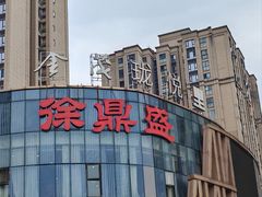 -徐鼎盛民间菜(奥体店)