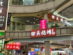 -回头烧烤(悦荟购物中心店)