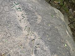 -北京鹫峰国家森林公园