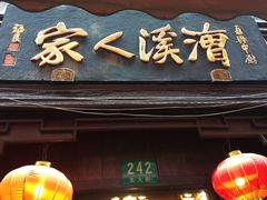 -漕溪人家