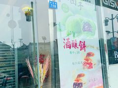 门面-长发西饼(临顿路店)