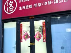 -洛雅艾思·生日蛋糕商务茶歇甜品台(北京店)