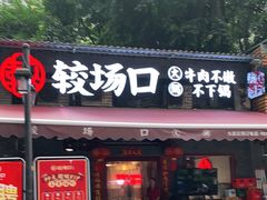 门面-较场口火锅(九街店)