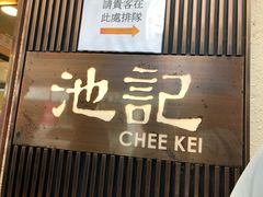 门面-池记(尖沙咀店)