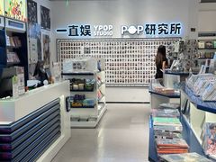 -一直娱POP研究所(万象城店)