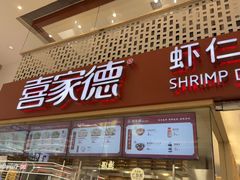 -喜家德虾仁水饺(华强天虹店)