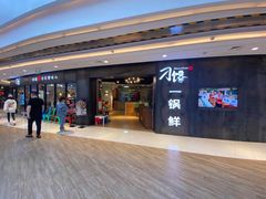 -刁馋一锅鲜·津门招牌菜(远洋未来汇店)
