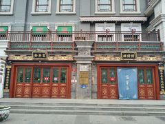 -富华斋饽饽铺·宫廷糕点·伴手礼(护国新天地店)