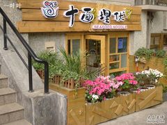 -十面欢腾·海鲜面·台式Bistro(长乐路店)