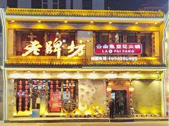 -老牌坊云南鱼豆花火锅(爱建店)