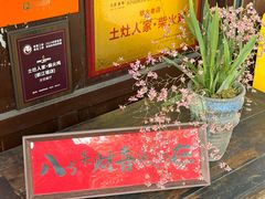 -土灶人家柴火鸡(都江堰店)