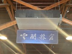 -云间粮仓