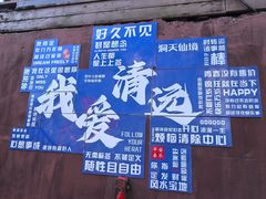 -英西峰林·洞天仙境