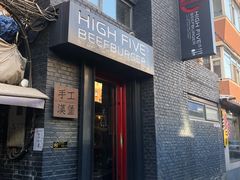 门面-HIGH FIVE哈福手工汉堡(桂林路店)