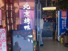 -邑金陵北京烤鸭店·现炒家常菜(ITC MALL店)