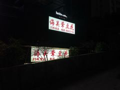 -海关荤豆花(洋河一路店)