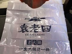 -袁老四重庆老火锅(桐梓坡店)