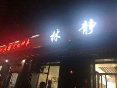 门面-林静小吃(复兴路店)