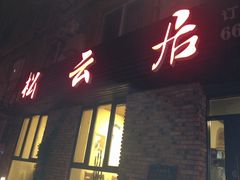 -松云居