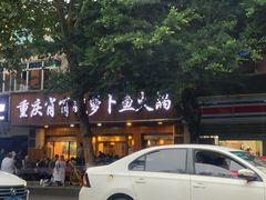 -肖肖酸萝卜鱼火锅(总店)