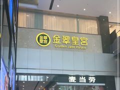 门面-金翠皇宫粤菜·点心·海鲜(科技园店)