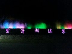 picture-南京汤山紫清湖生态旅游温泉度假区