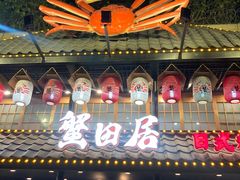 -蟹田居·活蟹料理(东城店)