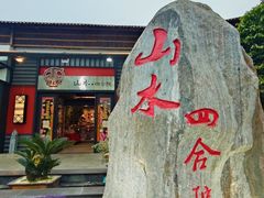 -邑家人·山水四合院