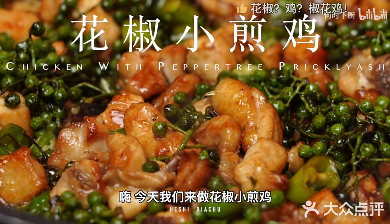 花椒小煎鸡好次好次