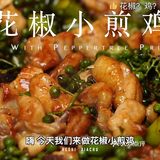 花椒小煎鸡好次好次
