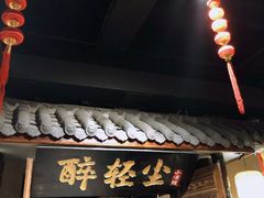 门面-并州大牌档之醉轻尘