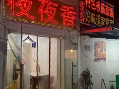 -夜夜香特色板筋盖饭